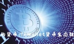 轻松创建自己的货币：T