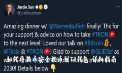 如何将狗币安全提币到T