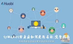 tpWallet分身后如何更改名称