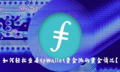 如何轻松查看tpWallet资金池