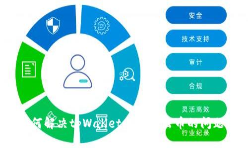 如何解决tpWallet无法转出币的问题？