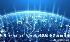 imToken钱包与 tpWallet 对比：