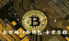 如何选择最适合你的TP冷钱