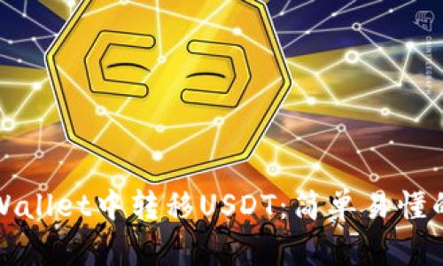 如何在tpWallet中转移USDT:简单易懂的转账指南